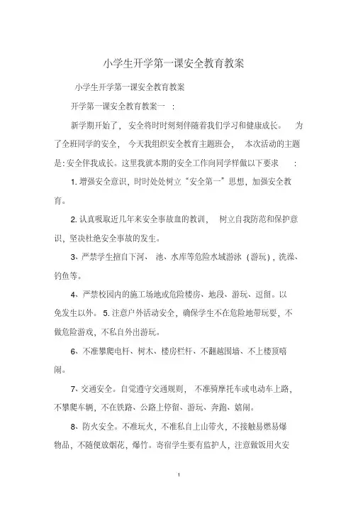 小学生开学第一课安全教育教案
