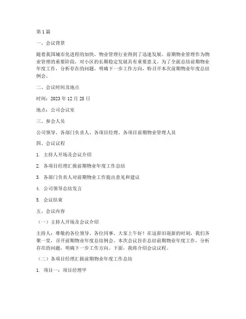 前期物业年度总结例会(3篇)