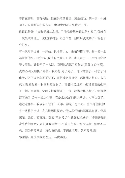在校期间最失败的经历作文