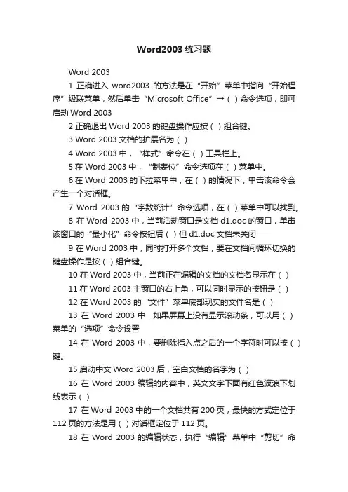 Word2003练习题