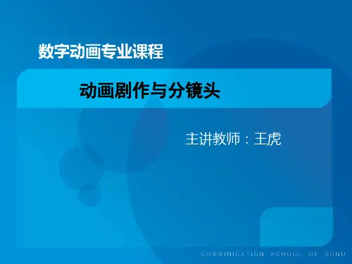 第四章 动画剧本的题材与视角