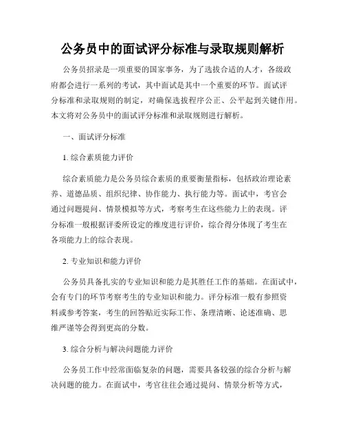 公务员中的面试评分标准与录取规则解析