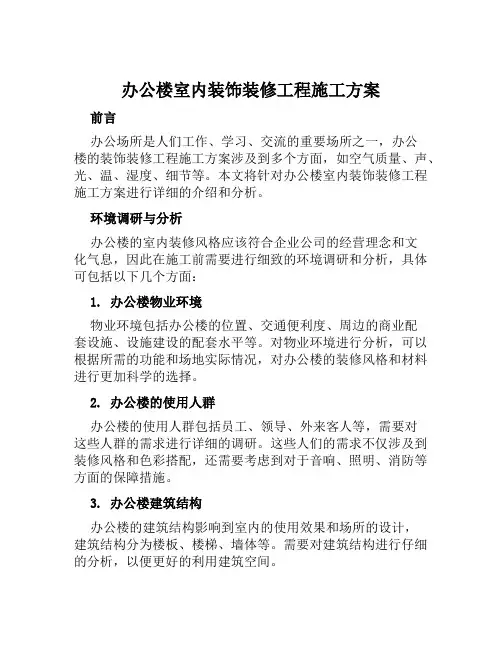 办公楼室内装饰装修工程施工方案范文