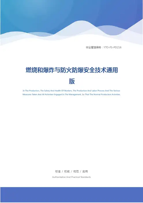 燃烧和爆炸与防火防爆安全技术通用版