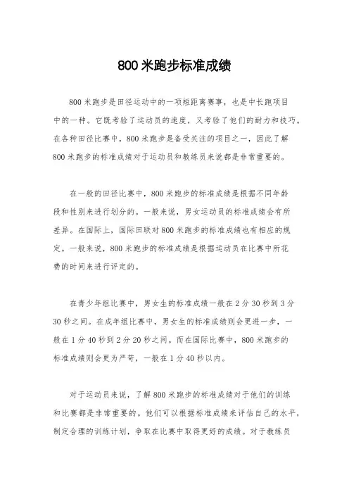 800米跑步标准成绩