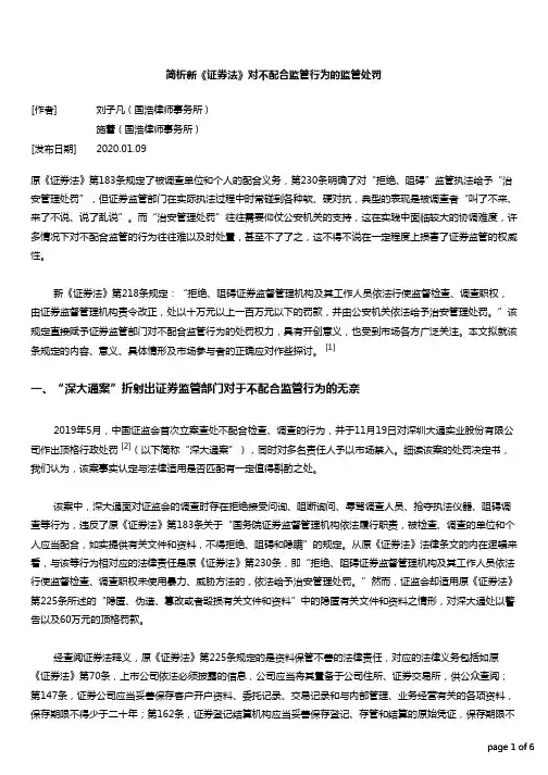 简析新《证券法》对不配合监管行为的监管处罚