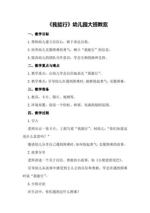 《我能行》幼儿园大班教案