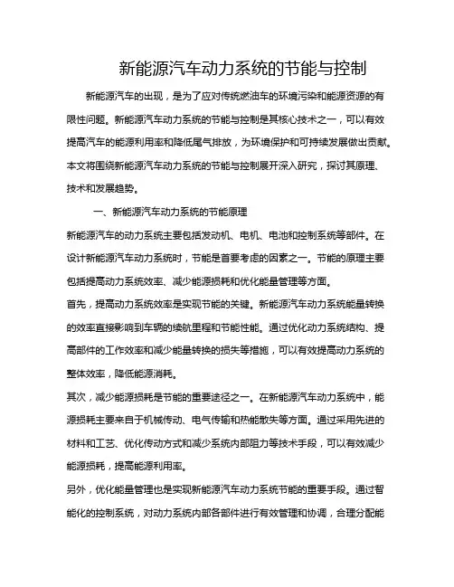 新能源汽车动力系统的节能与控制