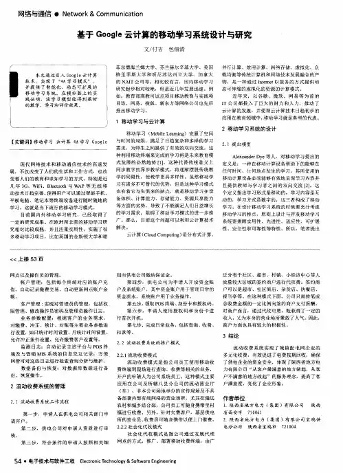 基于Google云计算的移动学习系统设计与研究
