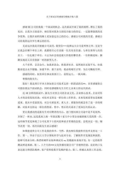 最新关于面试后的感谢信模板合集八篇精选
