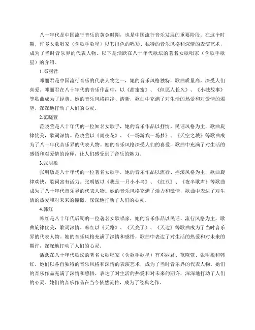 活跃在八十年代歌坛的著名女歌唱家(含歌手歌星)有哪些？