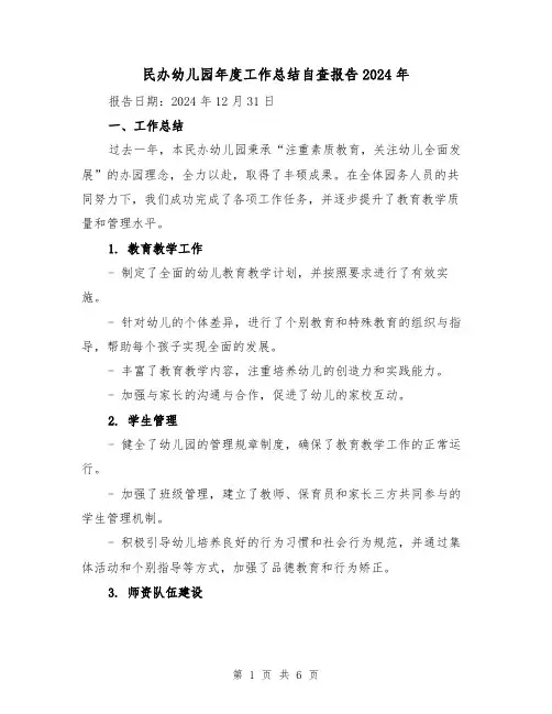 民办幼儿园年度工作总结自查报告2024年(二篇)