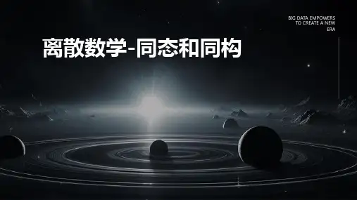 离散数学-同态和同构