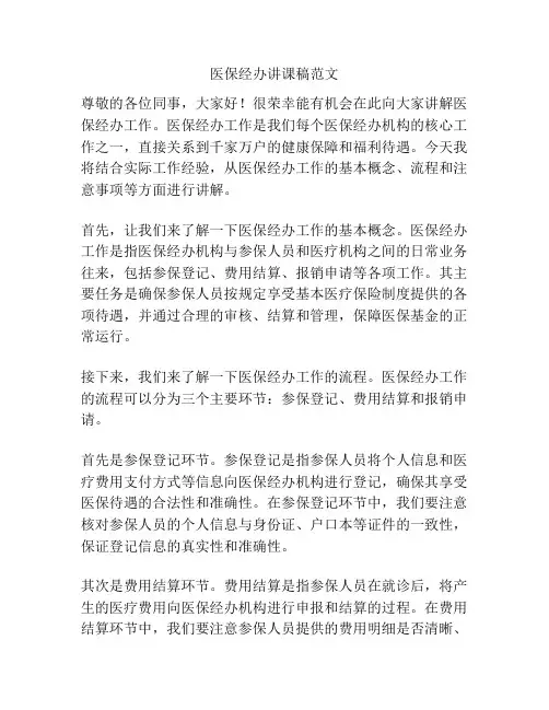 医保经办讲课稿范文