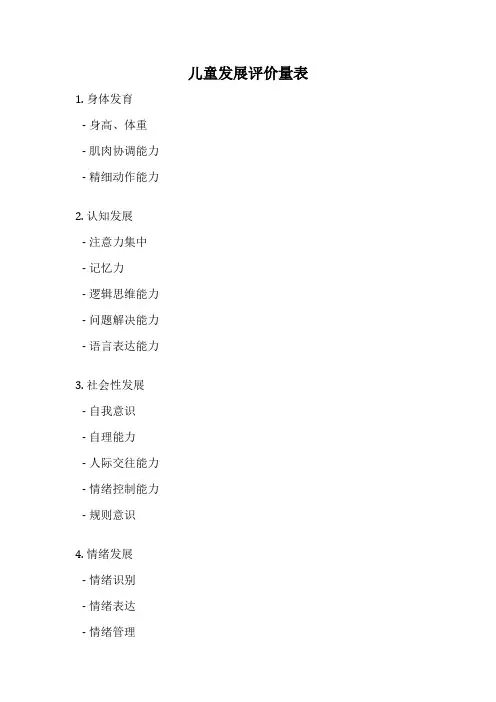 儿童发展评价量表