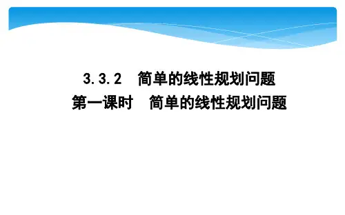 高中数学 同步教学 简单的线性规划问题