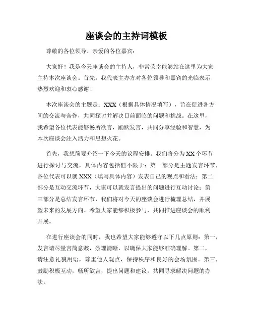 座谈会的主持词模板