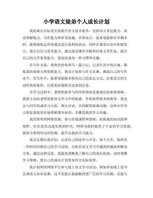 小学语文徒弟个人成长计划