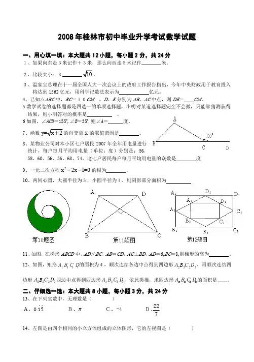 2008到2011年广西省桂林市中考试数学试题含答案