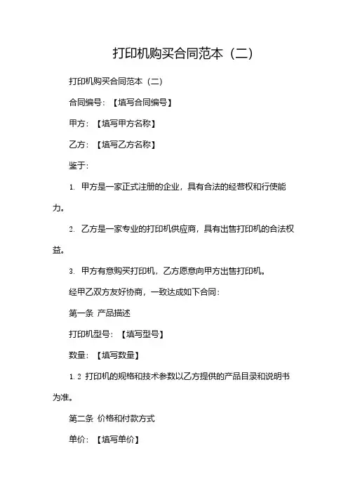 打印机购买合同范本(两篇)