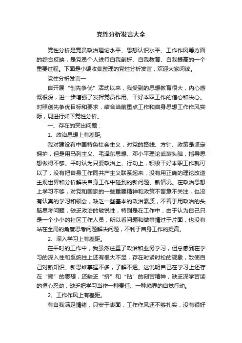 党性分析发言大全