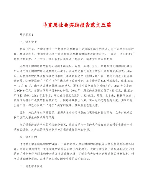 马克思社会实践报告范文五篇