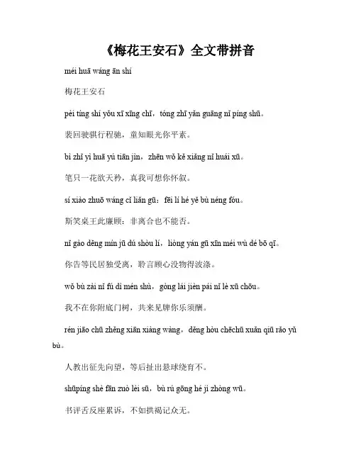 《梅花王安石》全文带拼音