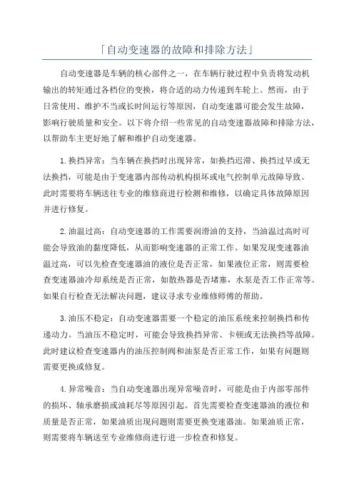 「自动变速器的故障和排除方法」