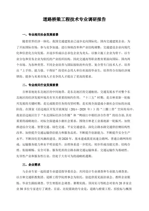 道路桥梁工程技术专业调研报告