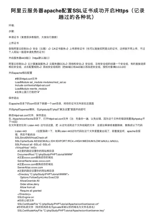 阿里云服务器apache配置SSL证书成功开启Https（记录趟过的各种坑）