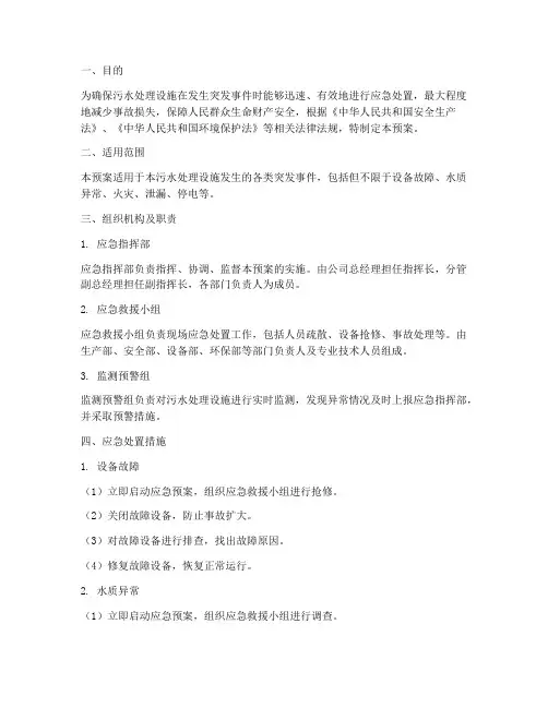 污水处理设备设施应急预案