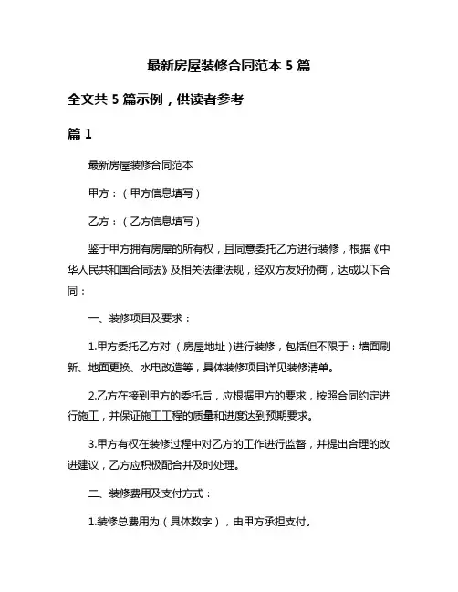 最新房屋装修合同范本5篇