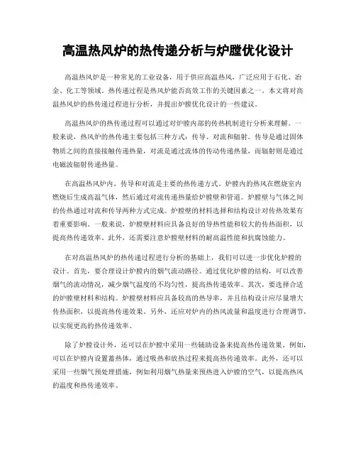 高温热风炉的热传递分析与炉膛优化设计