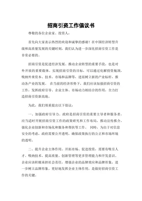 招商引资工作倡议书