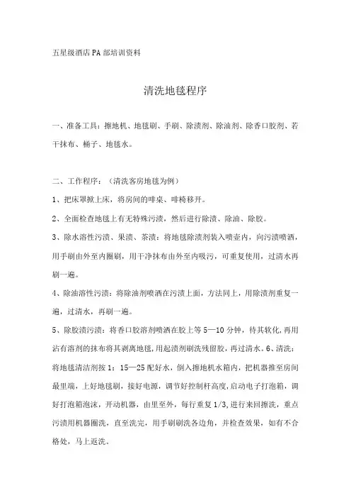 酒店PA清洗地毯程序