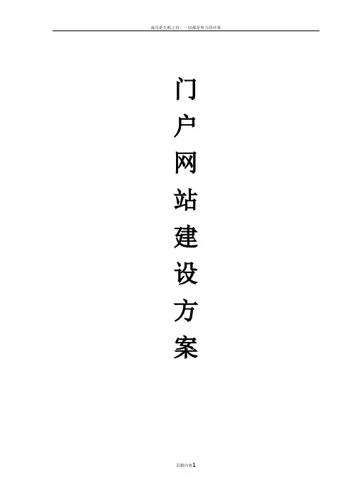 企业门户网站建设方案