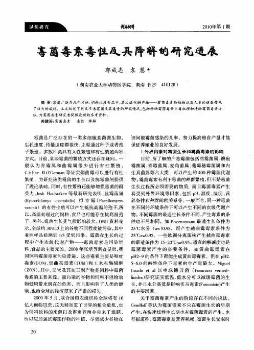 霉菌毒素毒性及其降解的研究进展