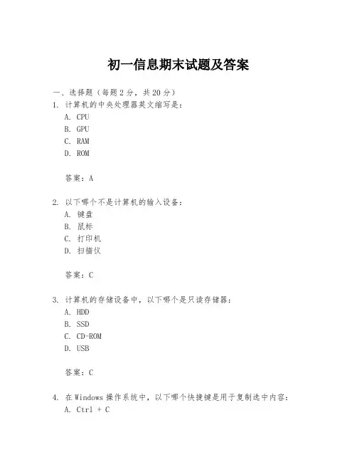 初一信息期末试题及答案