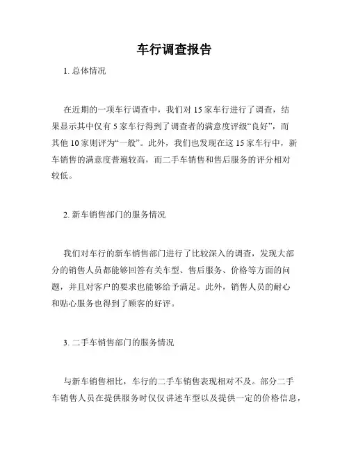 车行调查报告