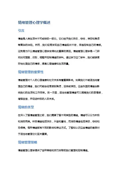 情绪管理心理学概述