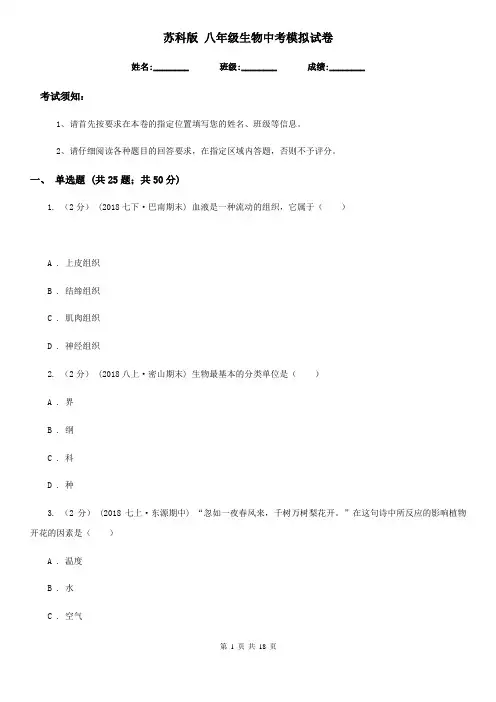 苏科版 八年级生物中考模拟试卷