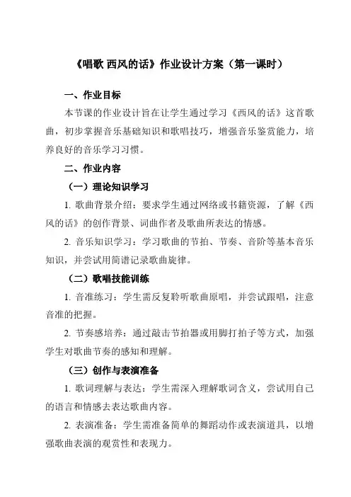 《第三单元唱歌西风的话》作业设计方案-初中音乐人教版七年级上册