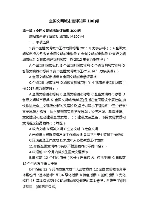 全国文明城市测评知识100问