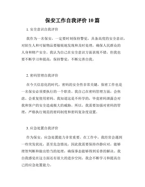 保安工作自我评价10篇