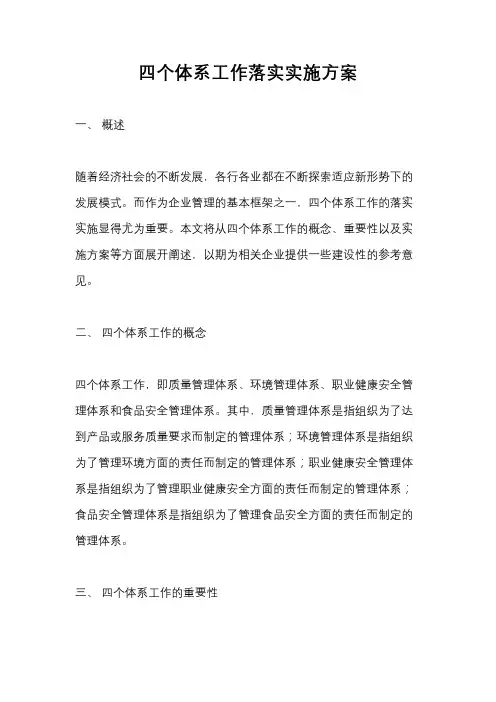 四个体系工作落实实施方案