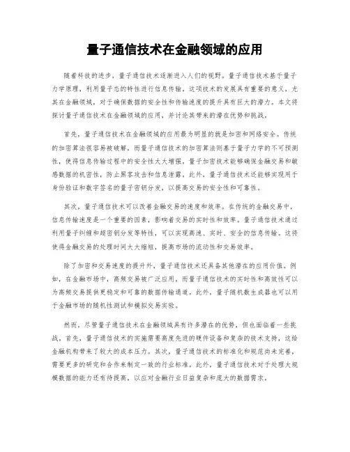 量子通信技术在金融领域的应用