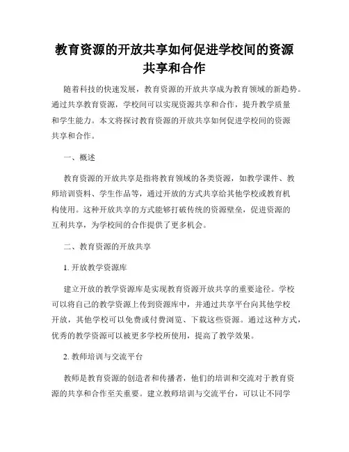 教育资源的开放共享如何促进学校间的资源共享和合作