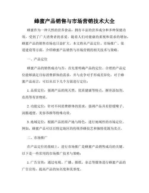 蜂蜜产品销售与市场营销技术大全