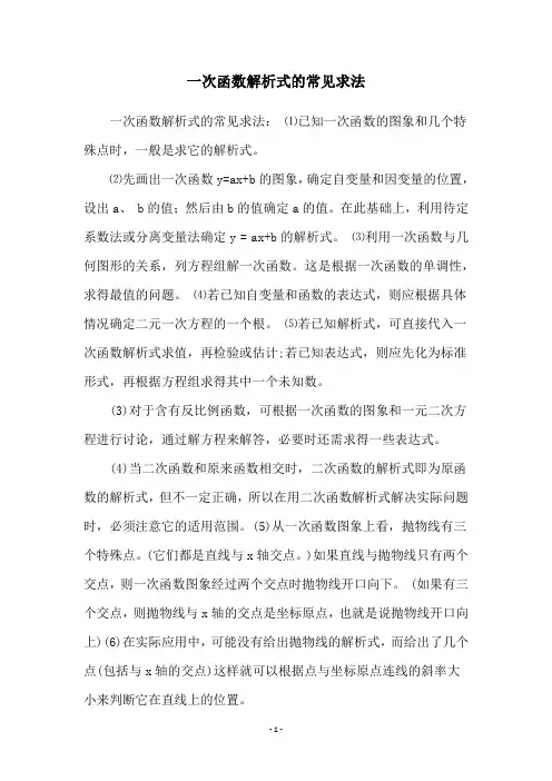 一次函数解析式的常见求法