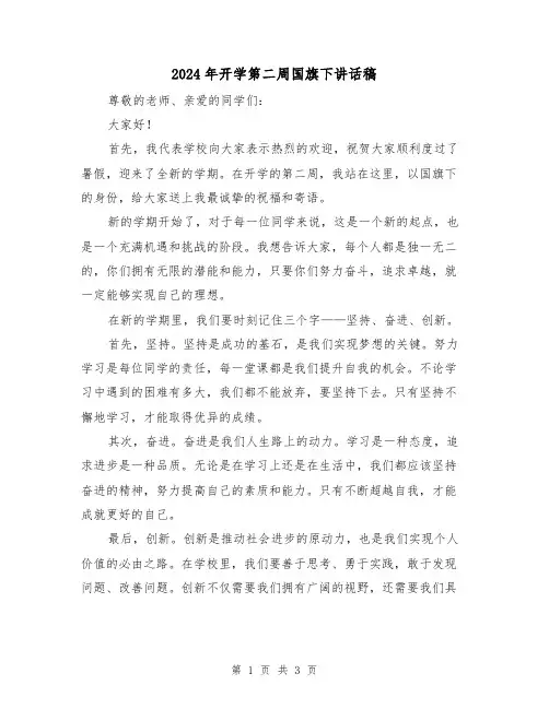 2024年开学第二周国旗下讲话稿(2篇)